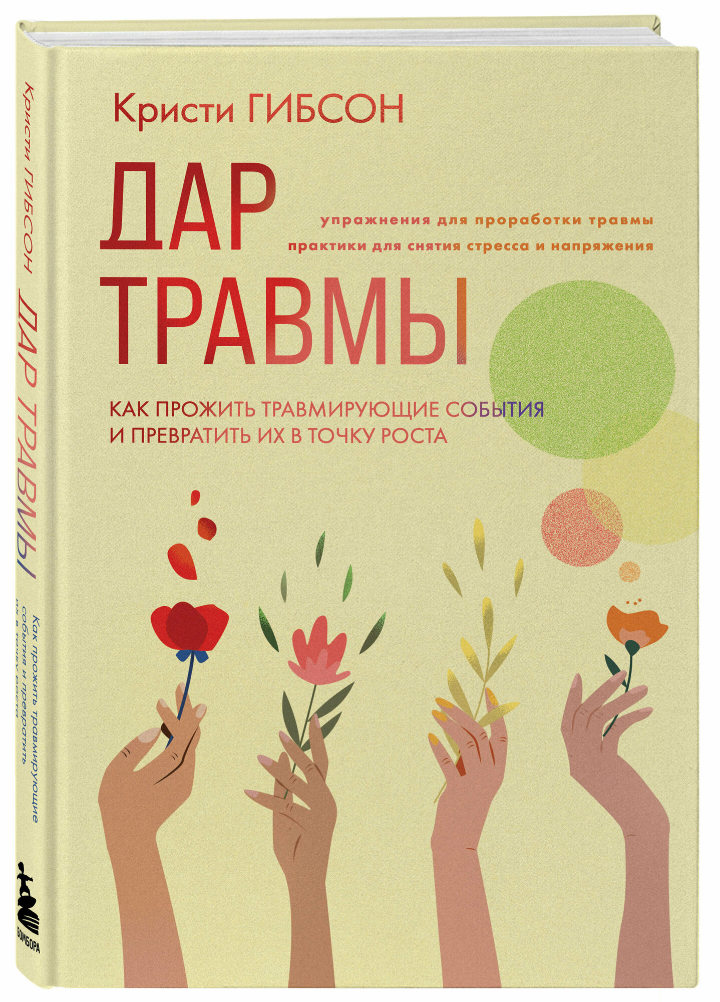 Гибсон К. Дар травмы. Как прожить травмирующие события и превратить их в точку роста