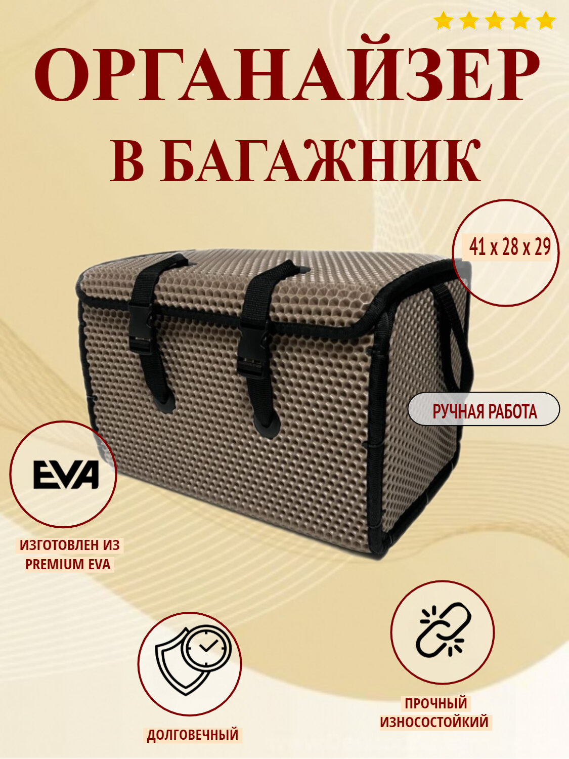 Органайзер Autozoom в багажник авто/сумка-саквояж универсальная для автомобиля / кофр в багажник авто. Материал EVA/ЭВА/ЕВА соты бежевые, черный кант