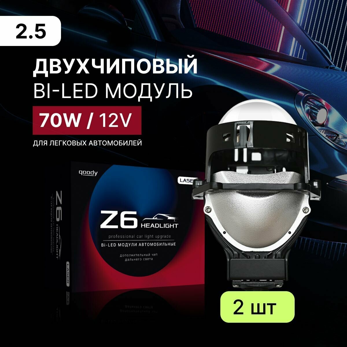 Светодиодные Bi Led модули 2,5 дюйма 2 чипа 12В билед Z6