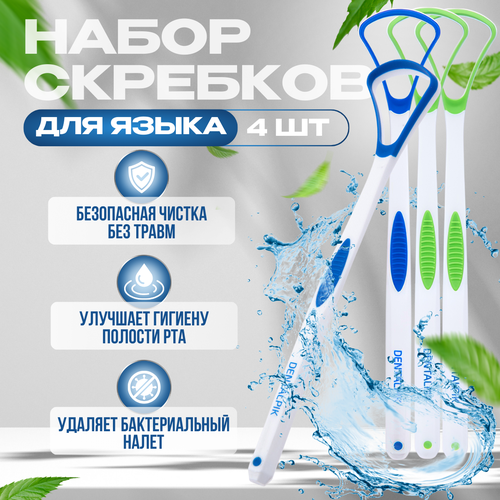 Комплект скребок для языка Dentalpik Tongue Cleaner зеленый 2 шт + синий 2 шт скребок для чистки языка waterdent tongue cleaner