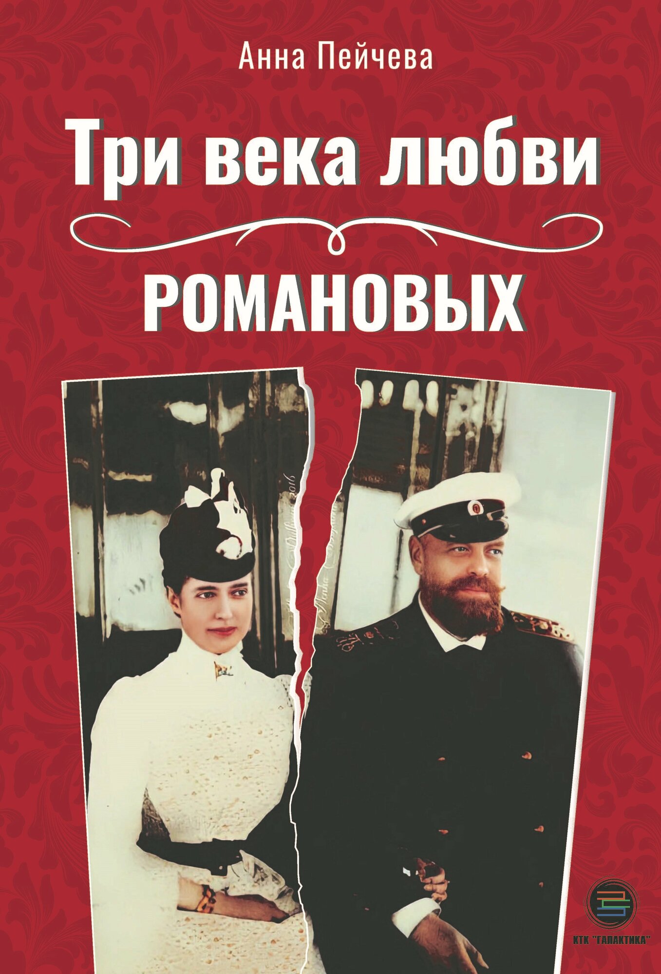 Три века любви Романовых