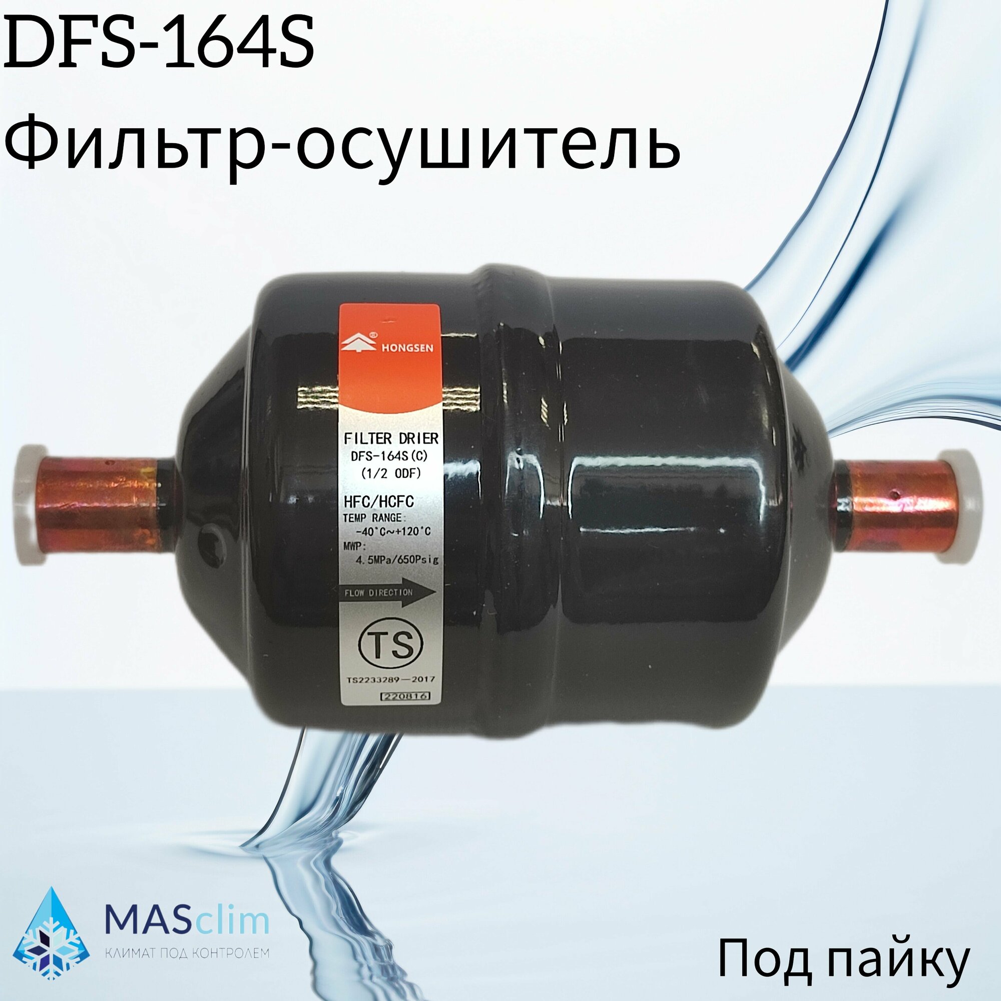 Фильтр-осушитель Hongsen DFS-164S (C), 1/2" (под пайку)