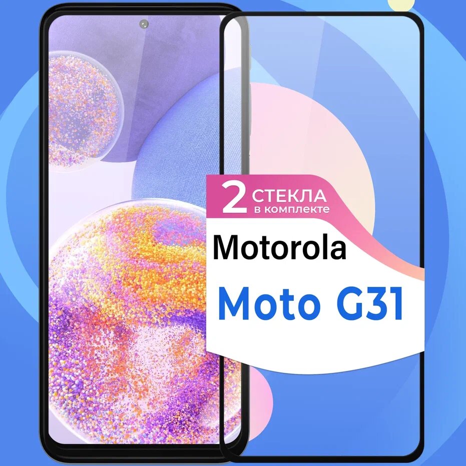 Комплект 2 шт. Защитное стекло на телефон Motorola Moto G31 / Противоударное олеофобное стекло для смартфона Моторола Мото Джи 31