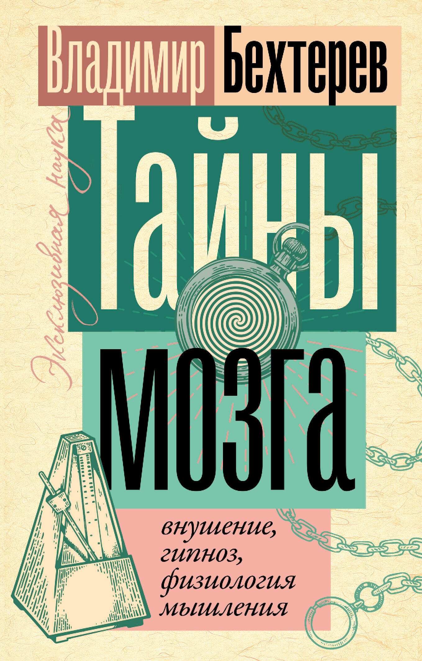 Тайны мозга: внушение, гипноз, физиология мышления Бехтерев В. М.