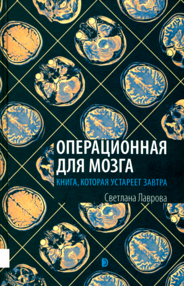 Операционная для мозга. Книга, которая устареет завтра - фото №1