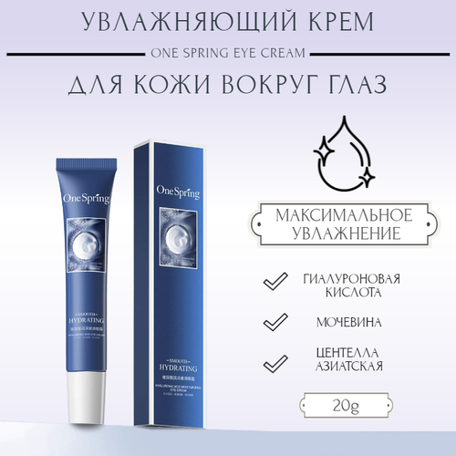 Увлажняющий крем для кожи вокруг глаз с гиалуроновой кислотой One Spring Smooth Hydrating Eye Cream, 20 гр.