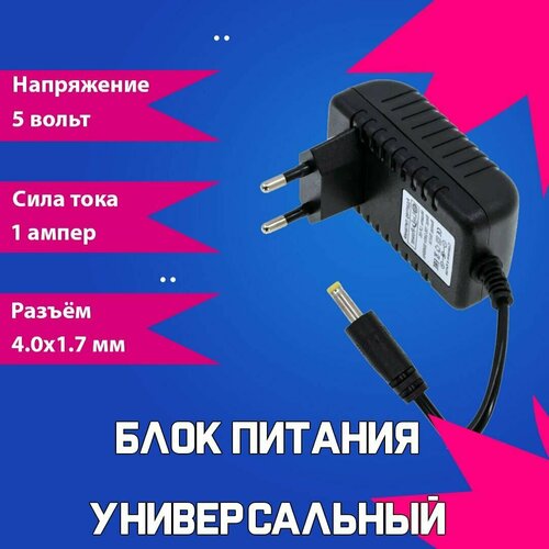 Блок питания сетевой адаптер универсальный 5В 1А 5V1A штекер 40x17мм 69900₽
