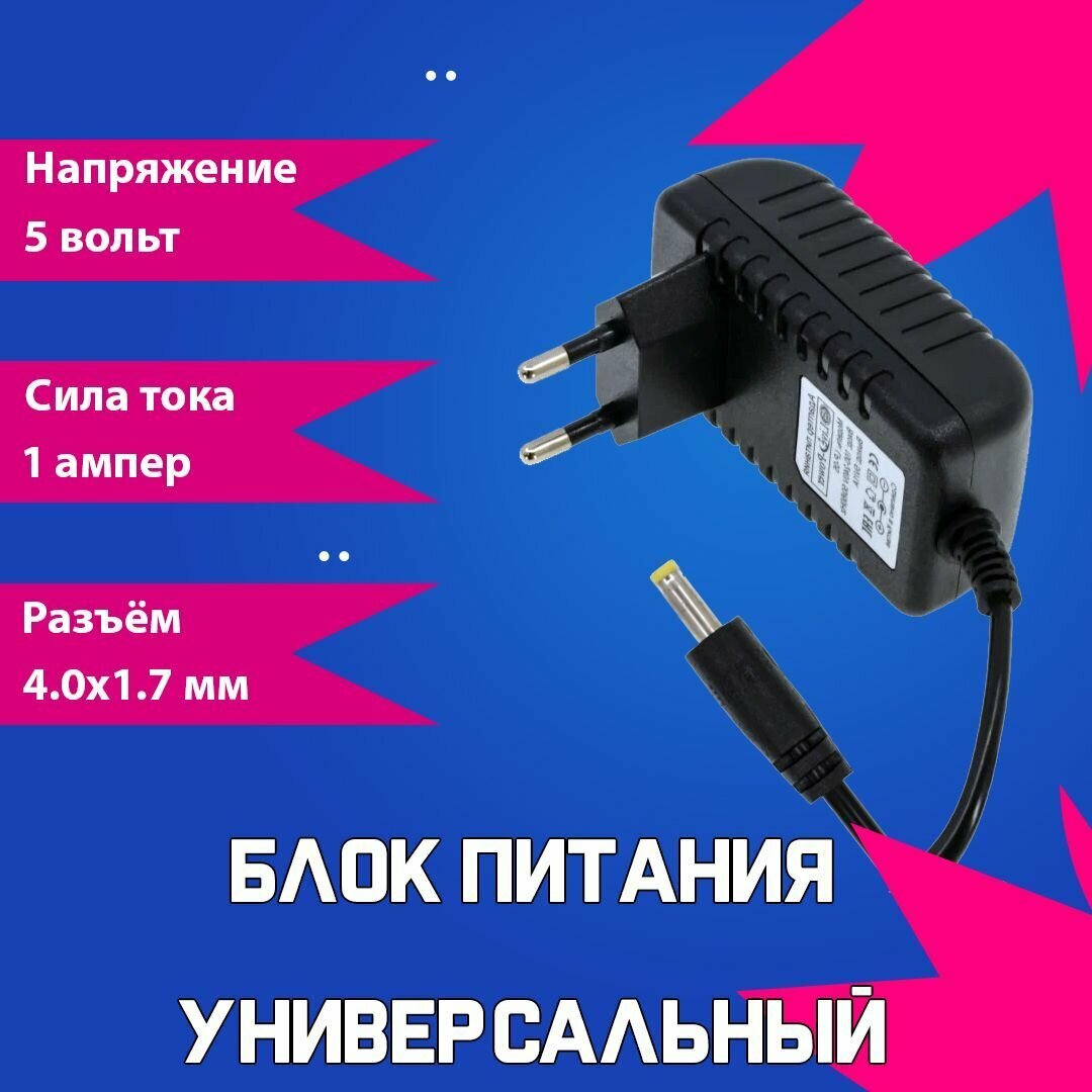 Блок питания (сетевой адаптер) универсальный 5В 1А (5V/1A), штекер 4.0x1.7мм