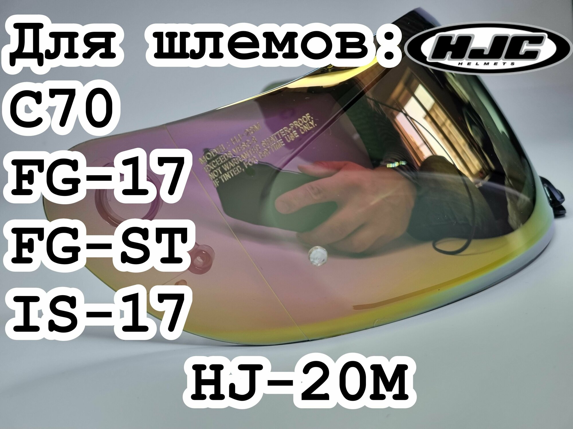 Визор HJ20m к шлемам C70 , FG-17, FG-ST , IS-17 . Зеркальный - Фиолетовый