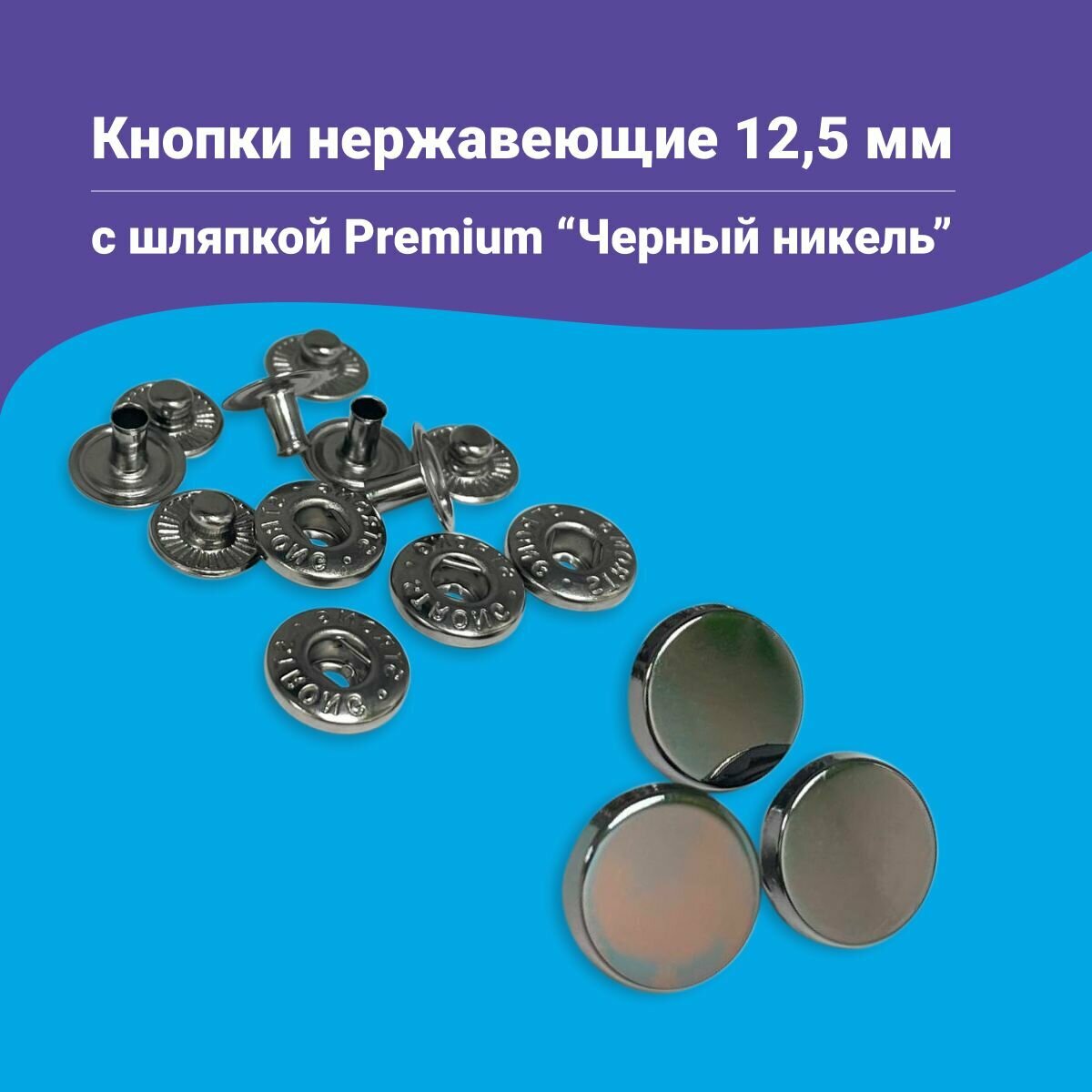 Кнопки Альфа 12.5мм, с шляпкой Premium 12.5мм