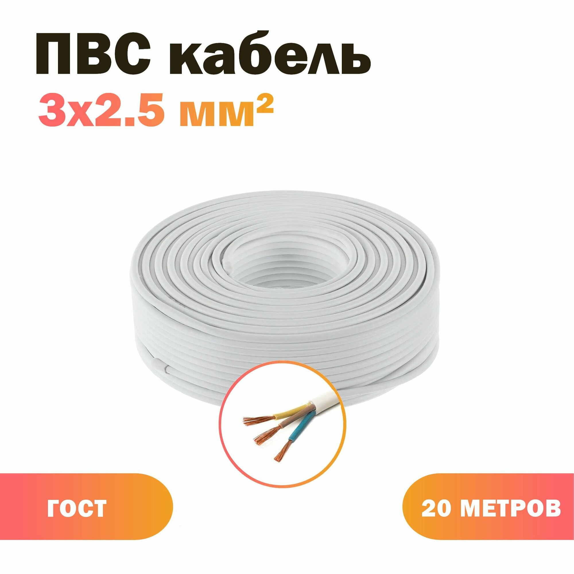 Кабель 3х25, силовой ПВС 3х2,5 бел (100)ГОСТ ок, круглый, 20 м