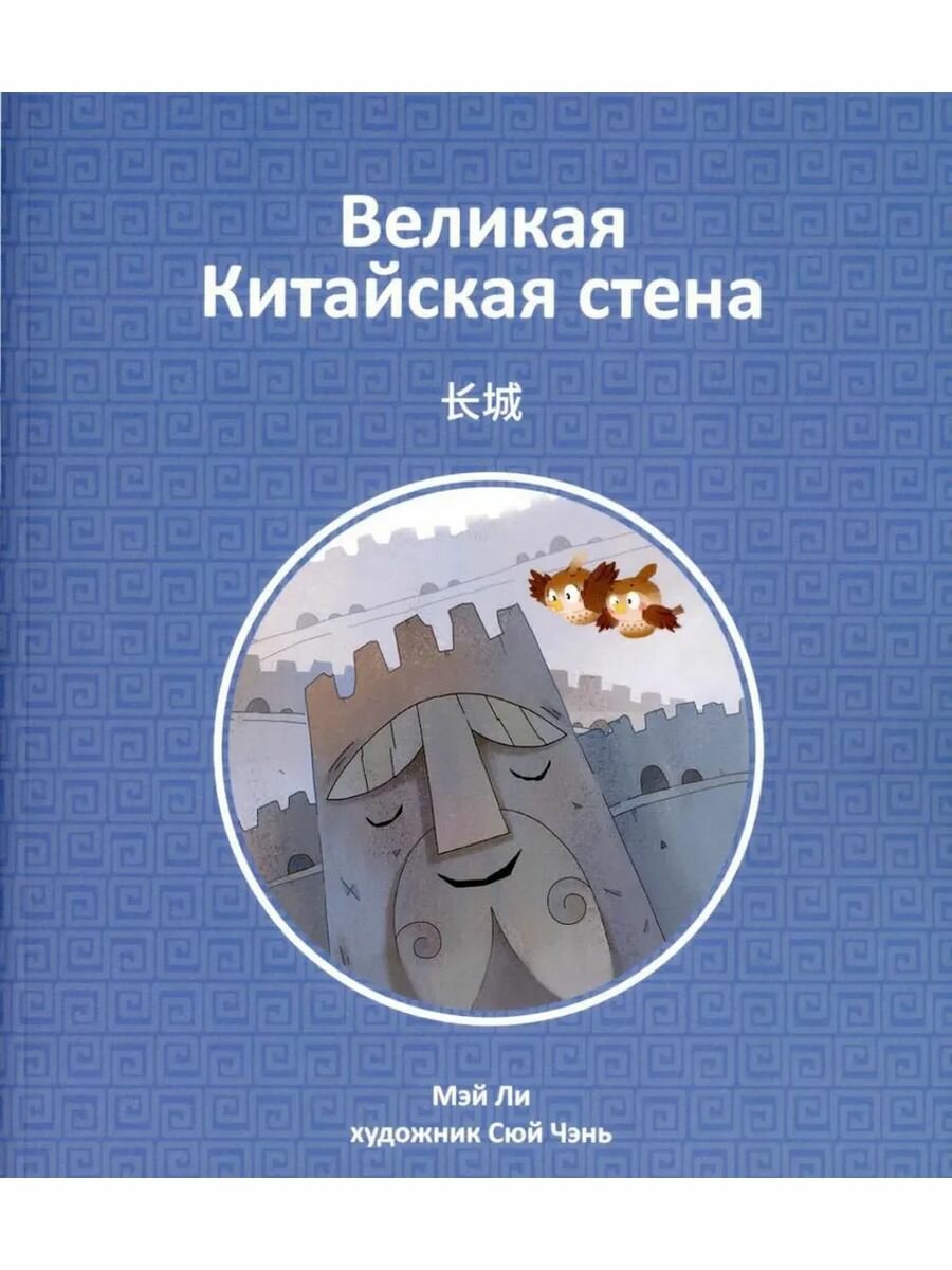 Великая Китайская стена (Мэй Ли) - фото №1