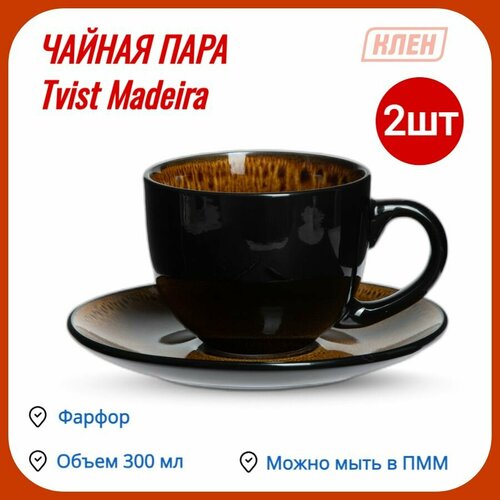 Чайная пара 300 мл коричневый Tvist Madeira / Комплект - 2 шт