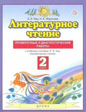 Литературное чтение. 2 класс. Проверочные и диагностические работы к учебнику Э. Э. Кац. - фото №2