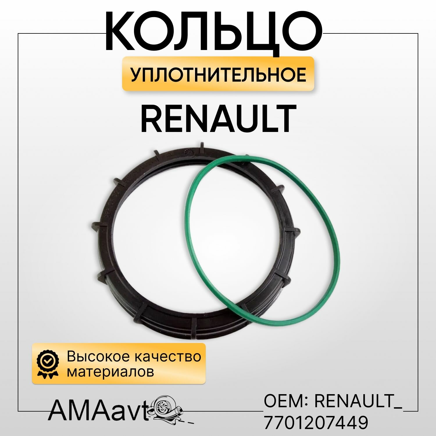 Уплотнительное кольцо топливного насоса, Renault 7701207449 RENAULT арт. 7701207449
