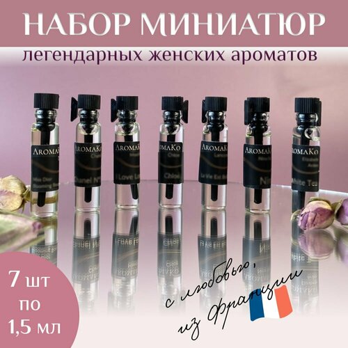 Набор №6 из 7 миниатюрных флаконов покоривших сердца ароматов по 1,5 мл. ТОП духи, парфюм, женские AROMAKO
