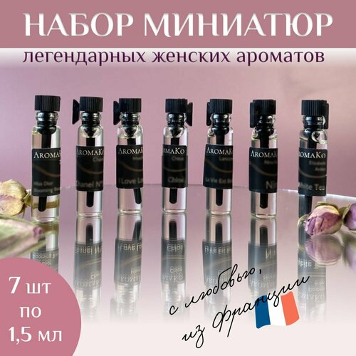 фото Набор №6 из 7 миниатюрных флаконов покоривших сердца ароматов по 1,5 мл. топ духи, парфюм, женские aromako