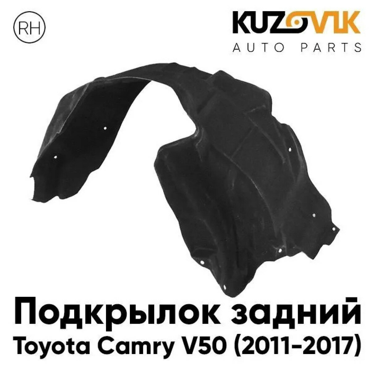 Подкрылок задний правый Toyota Camry V50 (2011-2017)