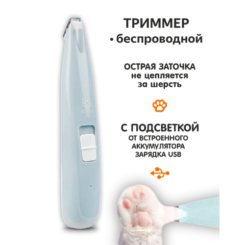 Триммер для шерсти с подсветкой, аккумуляторный/ груминг, стрижка животных