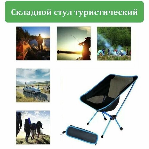 Облегчённый складной туристический стул Голубой 1759₽