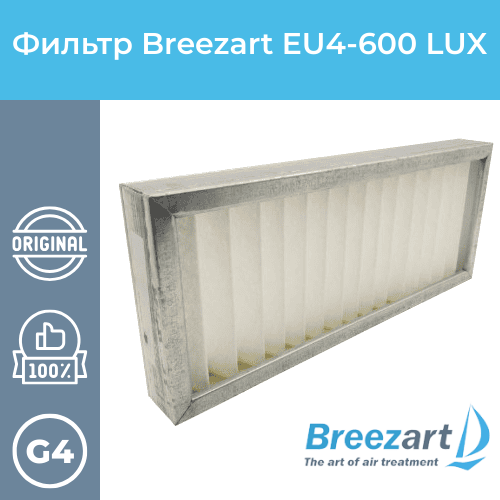 Фильтр для Breezart EU4-600 Lux (200x400) комплект фильтров для breezart eu4 600 lux 3 шт 200x400