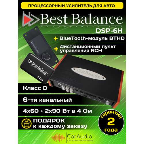 Процессорный усилитель Best Balance DSP-6H Harmony дистанционный пульт управления RCHмодуль BTHD который позволяет осуществлять Bluetooth-передачу 4898000₽