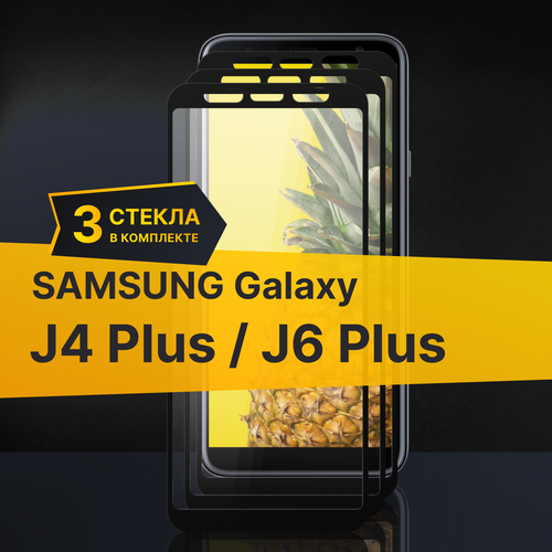 Комплект 3 шт. Противоударное защитное стекло для телефона Samsung Galaxy J4 Plus и J6 Plus / Стекло на Самсунг Галакси Джей 4 Плюс и 6 Плюс