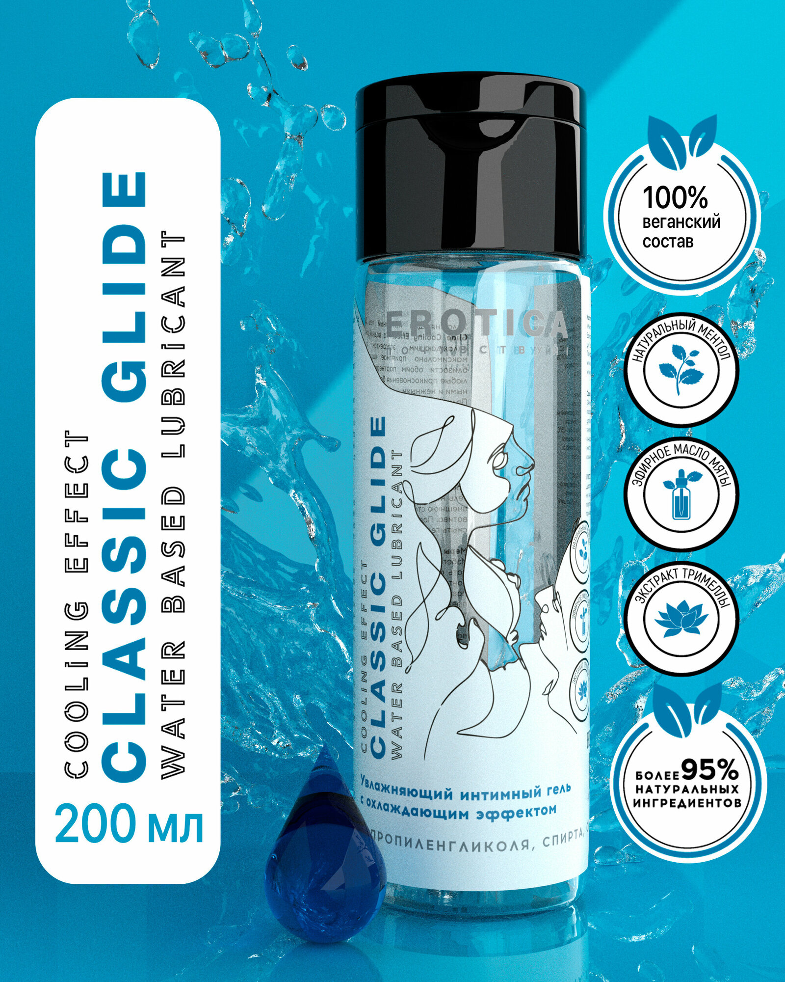 Увлажняющий интимный гель EROTICA Classic Glide Cooling Effect на водной основе с охлаждающим эффектом, гель для члена, смазка, лубрикант для секса