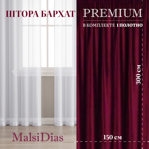 Штора бархат MalsiDias 300х150, бордовый. Портьера на шторной ленте. Шторы для комнаты, гостиной, кухни.