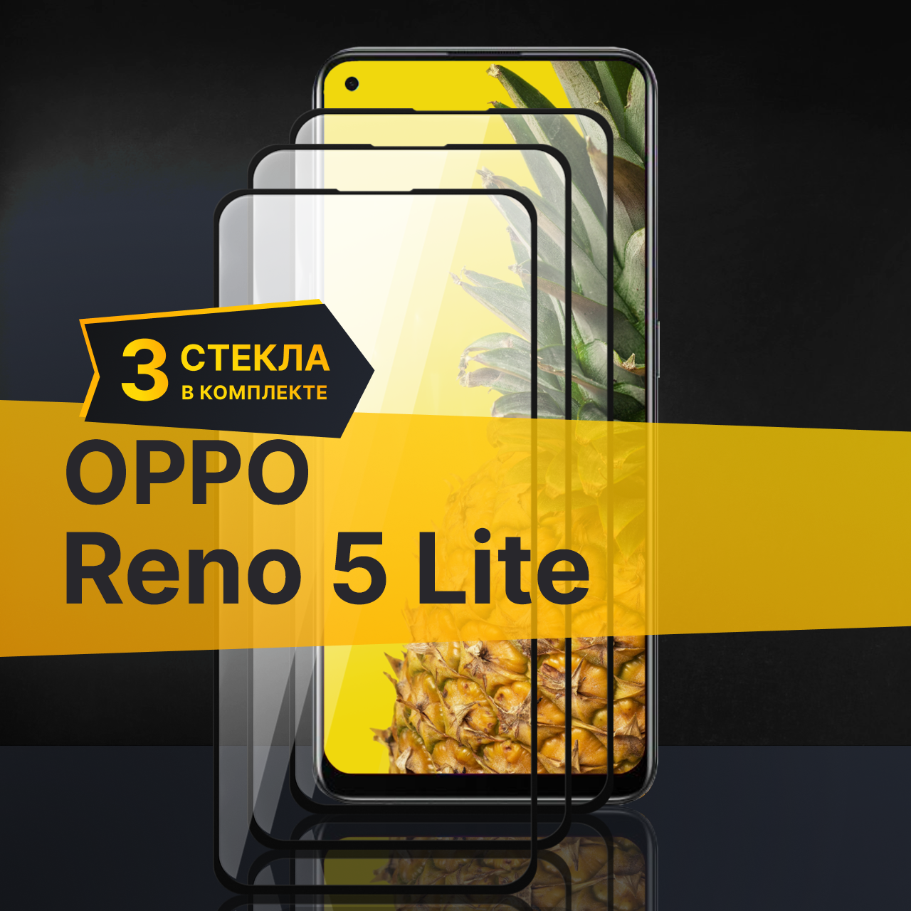 Комплект 3 шт. Противоударное защитное стекло для телефона Oppo Reno 5 Lite / Полноклеевое 3D стекло с олеофобным покрытием на смартфон Оппо Рено 5 Лайт / С черной рамкой