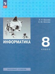 Информатика 8 класс. Базовый уровень. Учебник (2023 год) Босова Л. Л. / Босова А. Ю.