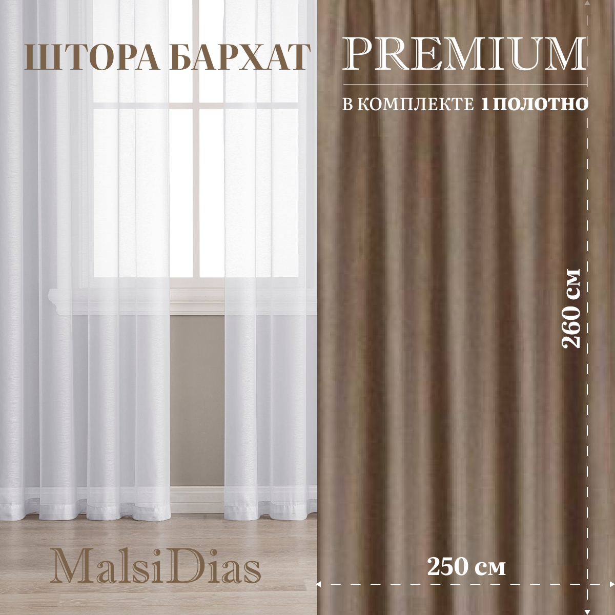 Штора бархат MalsiDias 260х250, темно-бежевый. Портьера на шторной ленте. Шторы для комнаты, гостиной, кухни.