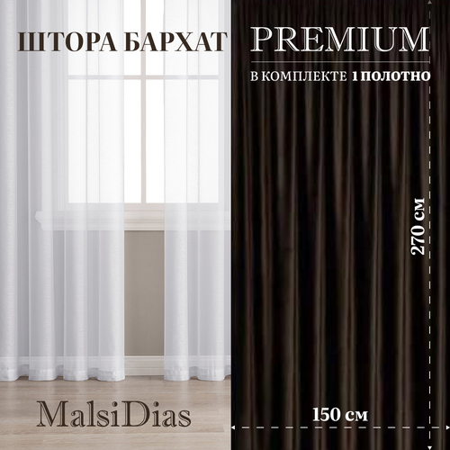 Штора бархат блэкаут MalsiDias 270х150, коричневый. Портьера на шторной ленте. Шторы для комнаты, гостиной, кухни.