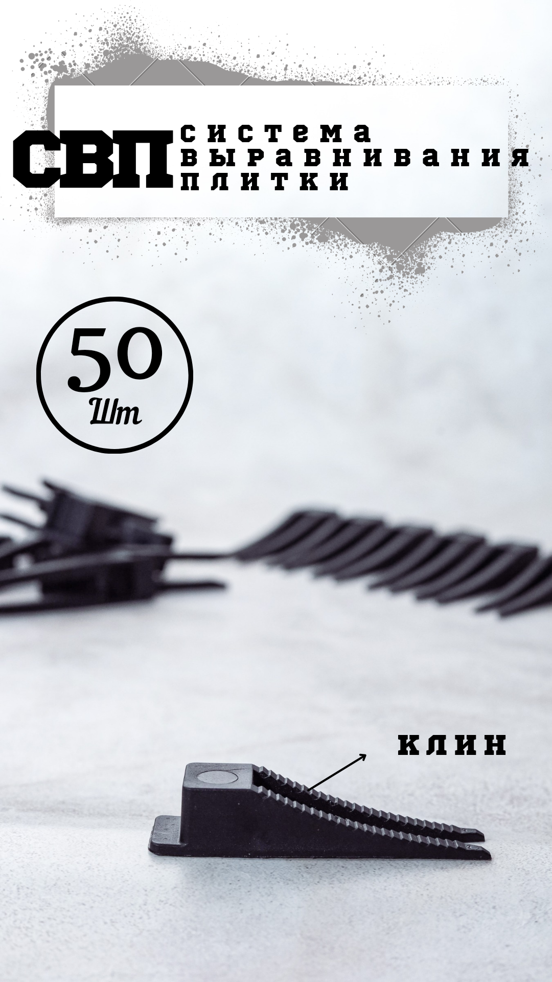 фото СВП Клин для выравнивания плитки