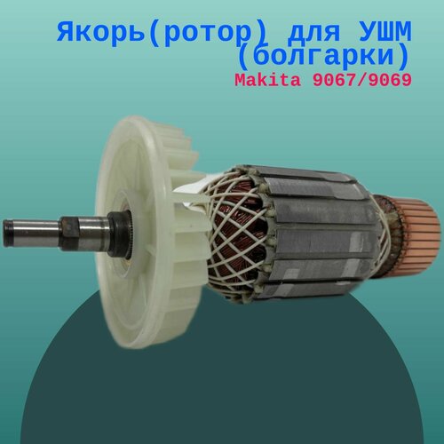 Якорь(ротор) для УШМ (болгарки) Makita 9067/9069 угловая шлифомашина makita 9069 ушм ф230мм 2000вт 6600об м 4 2кг кор