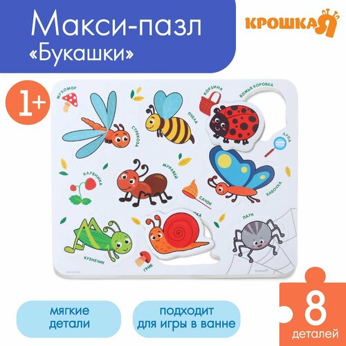 Мягкий пазл для малышей в рамке «Насекомые», 8 деталей, макси пазл в рамке насекомые 8 деталей