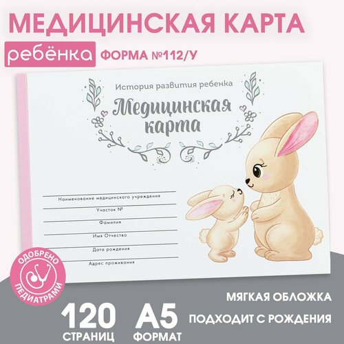 Медицинская карта А5, 60 л "Зайчики" Форма №112/у