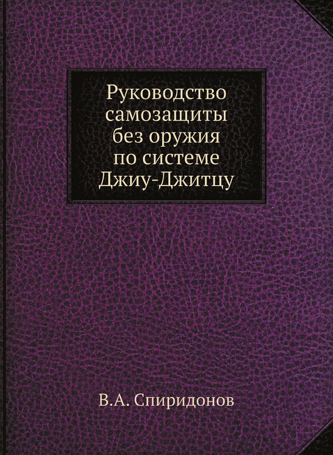 Руководство самозащиты без оружия по системе Джиу-Джитцу