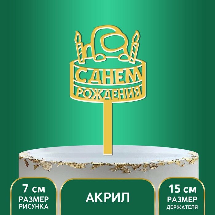 Топпер Страна Карнавалия акрил "С Днем Рождения", тортик, 15 см
