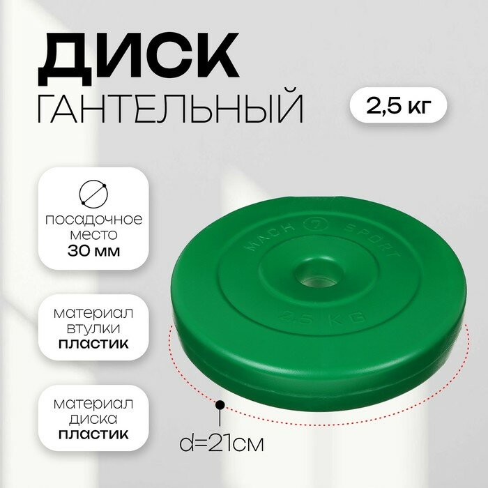 Диск гантельный Sima-land 2,5 кг, d 30 мм, цвет зеленый (7663810)
