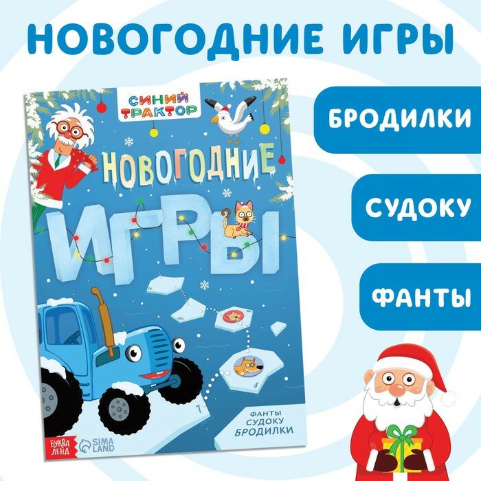 Книга с заданиями Синий трактор "Новогодние игры", 20 страниц, мягкий переплет