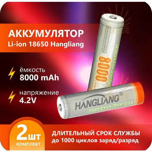 Аккумулятор li ion 18650/ 4,2V, 8000mAh / литий ионная аккумуляторная батарея HANGLANG/2шт.