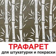 Трафарет Бамбук 60х40см многоразовый пластиковый для штукатурки и покраски