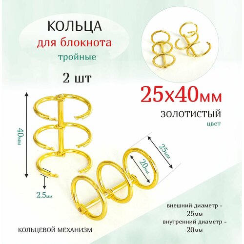 Кольца для блокнота тройные кольцевой механизм 25х40мм