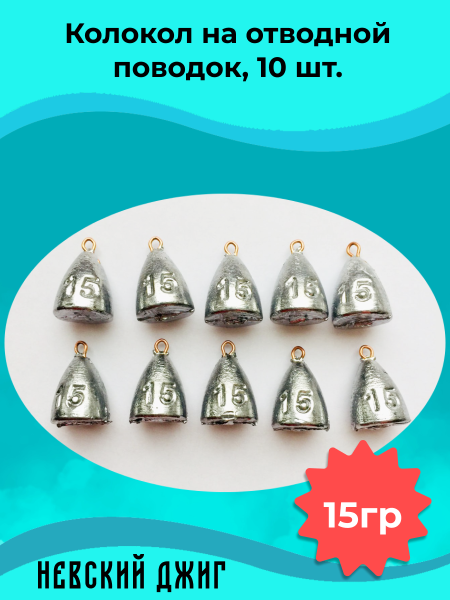 Набор грузил для рыбалки Колокол с ухом 15гр, (10шт) на корюшку