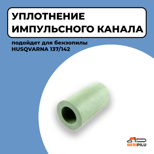 Уплотнение импульсного канала для бензопилы хускварна Husqvarna 137/142 карбюратор для бензопил husqvarna 137 142