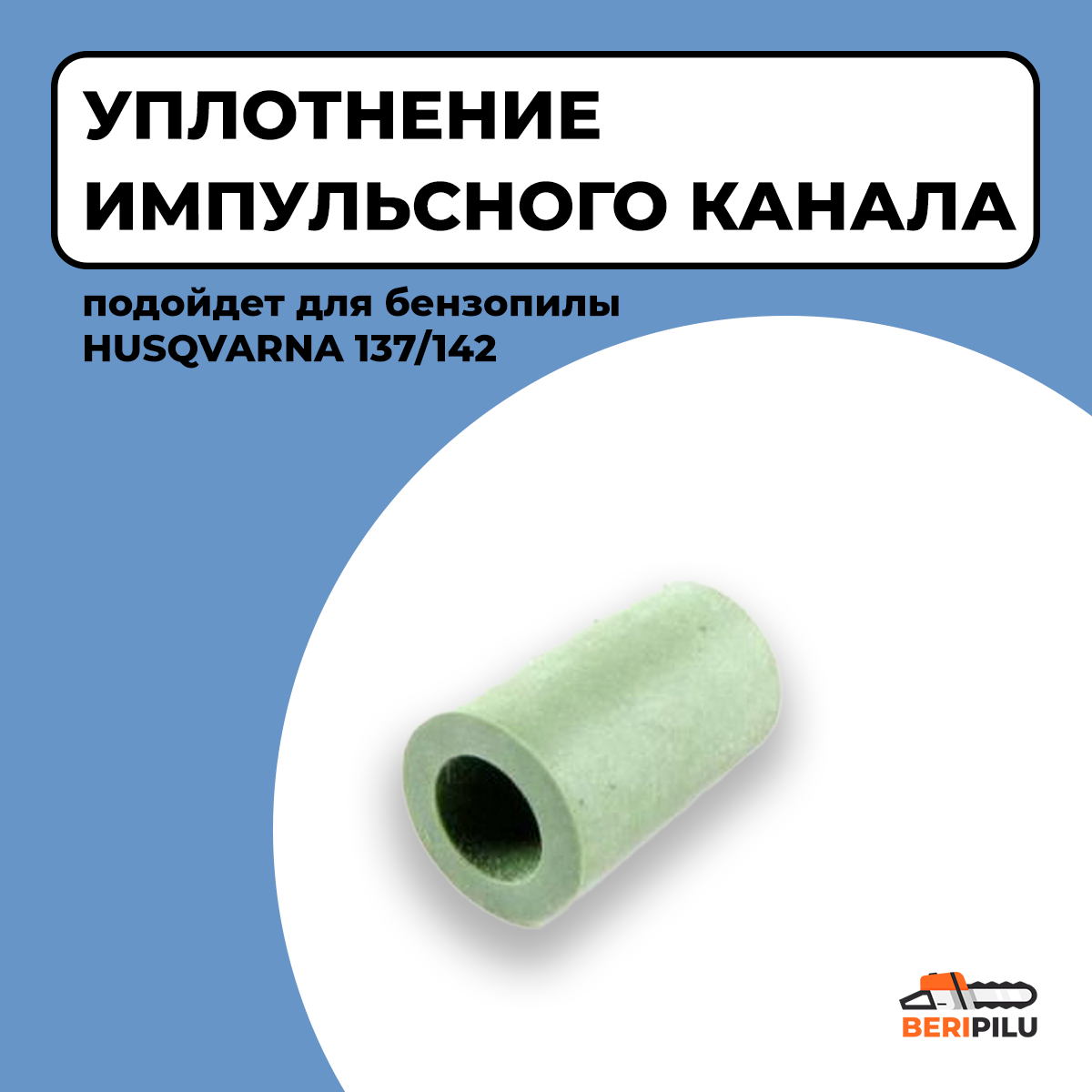 фото Уплотнение импульсного канала для бензопилы хускварна Husqvarna 137/142