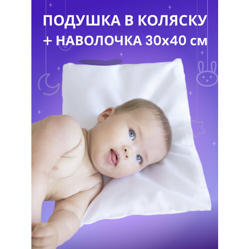 подушка baby nice p6215 мишка 23х28х5 см бежевый Подушка для коляски Baby Nice 30x40 с наволочкой для новорожденных