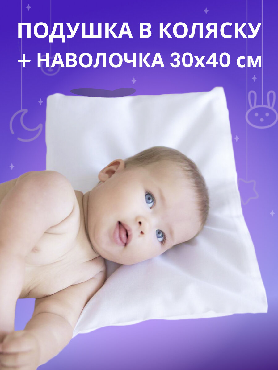 Подушка для коляски Baby Nice 30x40 с наволочкой для новорожденных