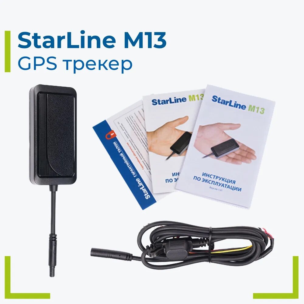 Трекер StarLine M13 с возможностью дистанционной блокировки — фото 4